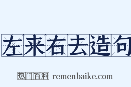 左来右去造句是什么意思的图片